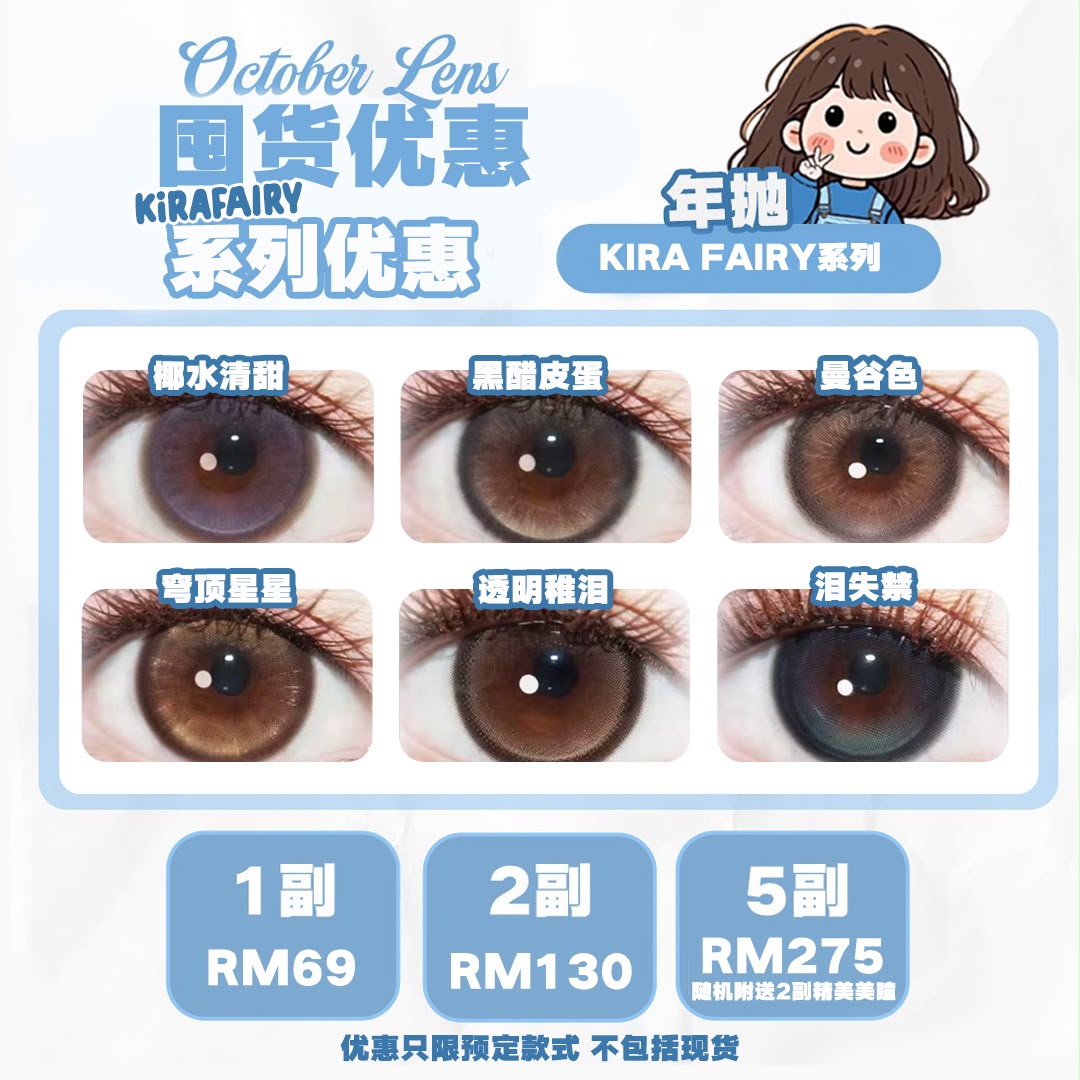 KIRA FAIRY -年抛 YEARLY LENS (PRE-ODER)